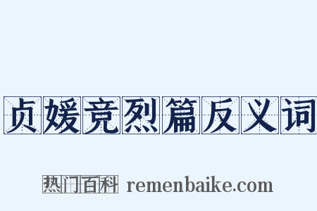 贞媛竞烈篇反义词是什么意思的图片
